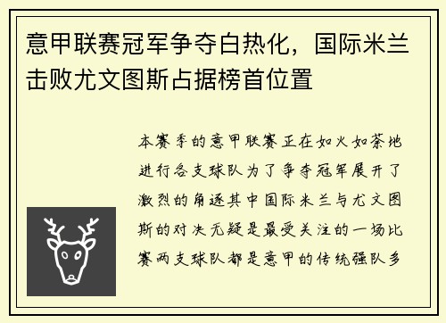意甲联赛冠军争夺白热化，国际米兰击败尤文图斯占据榜首位置