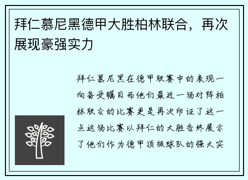 拜仁慕尼黑德甲大胜柏林联合，再次展现豪强实力