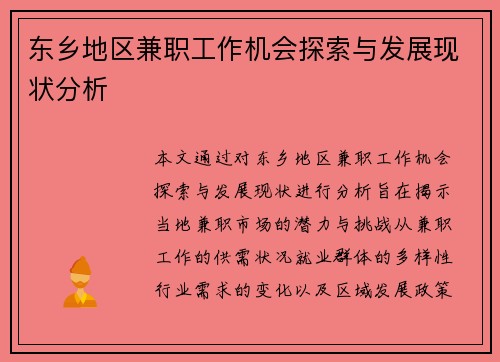 东乡地区兼职工作机会探索与发展现状分析