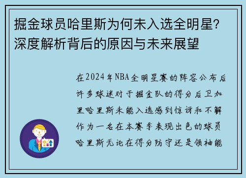 掘金球员哈里斯为何未入选全明星？深度解析背后的原因与未来展望