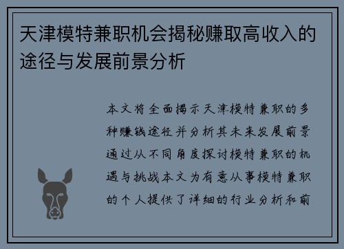 天津模特兼职机会揭秘赚取高收入的途径与发展前景分析