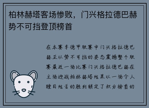 柏林赫塔客场惨败，门兴格拉德巴赫势不可挡登顶榜首