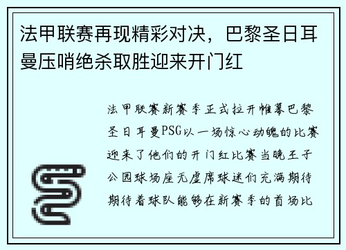 法甲联赛再现精彩对决，巴黎圣日耳曼压哨绝杀取胜迎来开门红