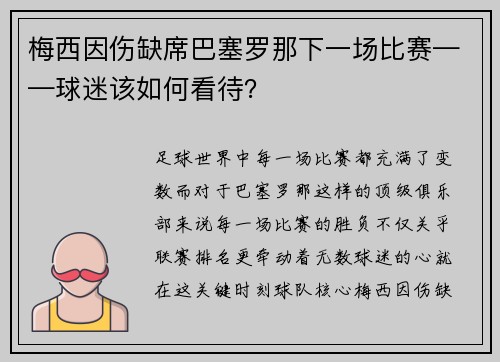 梅西因伤缺席巴塞罗那下一场比赛——球迷该如何看待？