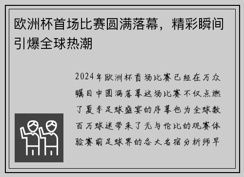 欧洲杯首场比赛圆满落幕，精彩瞬间引爆全球热潮