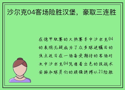 沙尔克04客场险胜汉堡，豪取三连胜