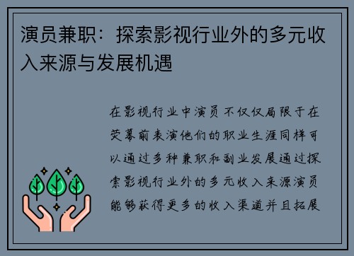 演员兼职：探索影视行业外的多元收入来源与发展机遇