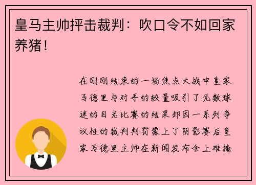 皇马主帅抨击裁判：吹口令不如回家养猪！