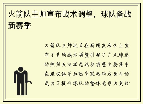火箭队主帅宣布战术调整，球队备战新赛季