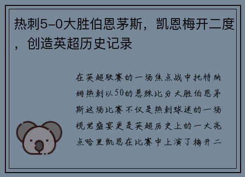 热刺5-0大胜伯恩茅斯，凯恩梅开二度，创造英超历史记录