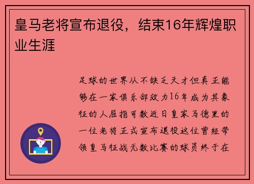 皇马老将宣布退役，结束16年辉煌职业生涯