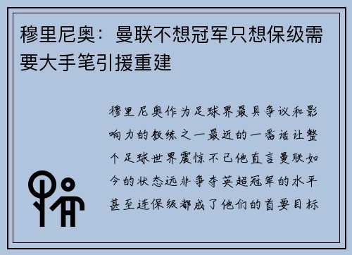 穆里尼奥：曼联不想冠军只想保级需要大手笔引援重建