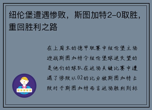 纽伦堡遭遇惨败，斯图加特2-0取胜，重回胜利之路