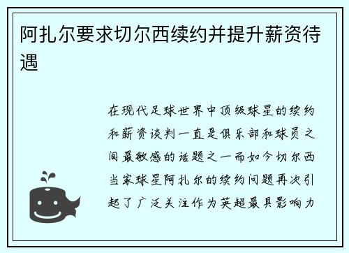 阿扎尔要求切尔西续约并提升薪资待遇