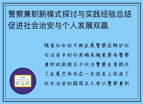 警察兼职新模式探讨与实践经验总结促进社会治安与个人发展双赢