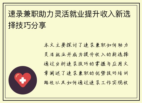 速录兼职助力灵活就业提升收入新选择技巧分享