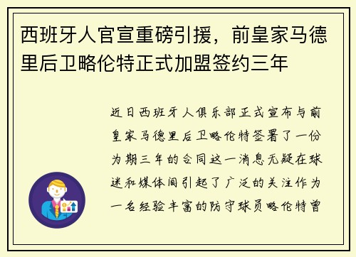 西班牙人官宣重磅引援，前皇家马德里后卫略伦特正式加盟签约三年