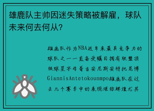 雄鹿队主帅因迷失策略被解雇，球队未来何去何从？