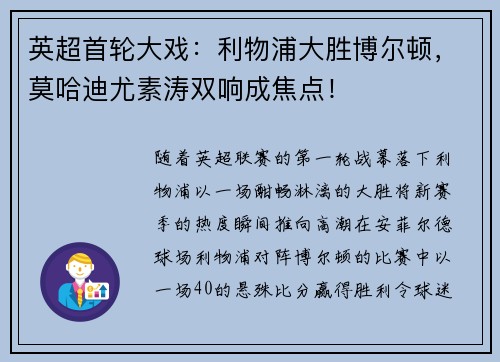 英超首轮大戏：利物浦大胜博尔顿，莫哈迪尤素涛双响成焦点！
