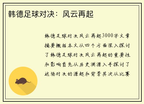 韩德足球对决：风云再起