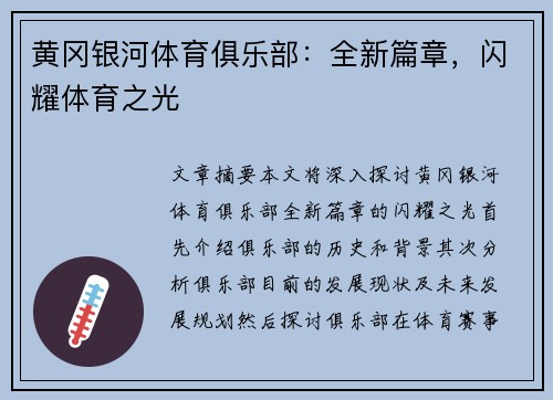 黄冈银河体育俱乐部：全新篇章，闪耀体育之光