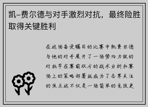 凯-费尔德与对手激烈对抗，最终险胜取得关键胜利