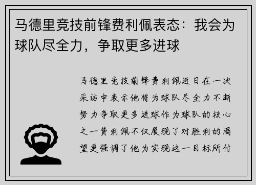 马德里竞技前锋费利佩表态：我会为球队尽全力，争取更多进球