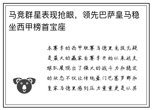 马竞群星表现抢眼，领先巴萨皇马稳坐西甲榜首宝座