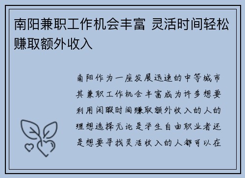 南阳兼职工作机会丰富 灵活时间轻松赚取额外收入