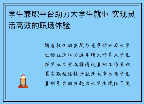 学生兼职平台助力大学生就业 实现灵活高效的职场体验