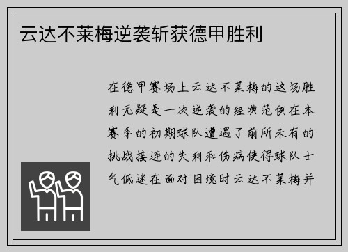 云达不莱梅逆袭斩获德甲胜利