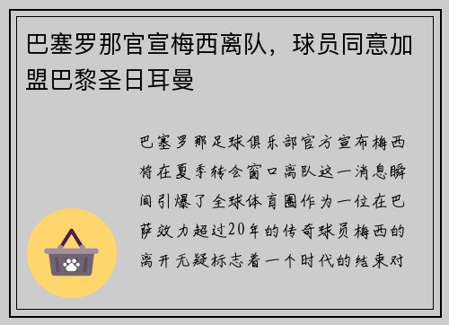 巴塞罗那官宣梅西离队，球员同意加盟巴黎圣日耳曼
