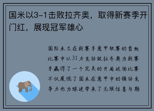 国米以3-1击败拉齐奥，取得新赛季开门红，展现冠军雄心