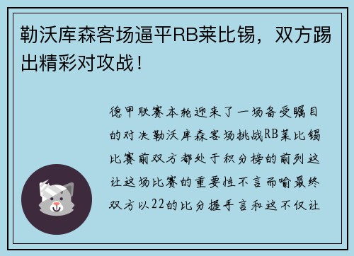 勒沃库森客场逼平RB莱比锡，双方踢出精彩对攻战！