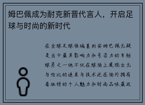 姆巴佩成为耐克新晋代言人，开启足球与时尚的新时代