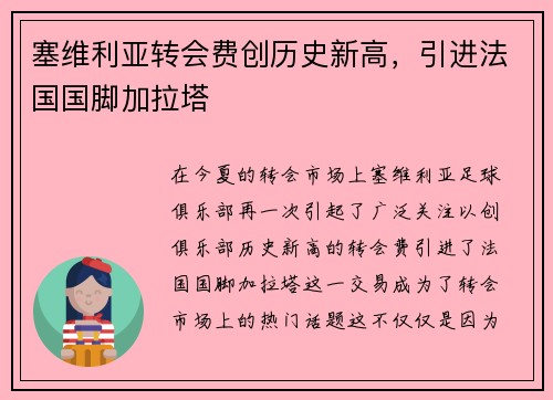塞维利亚转会费创历史新高，引进法国国脚加拉塔
