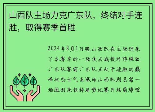 山西队主场力克广东队，终结对手连胜，取得赛季首胜