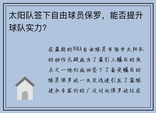 太阳队签下自由球员保罗，能否提升球队实力？