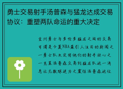 勇士交易射手汤普森与猛龙达成交易协议：重塑两队命运的重大决定