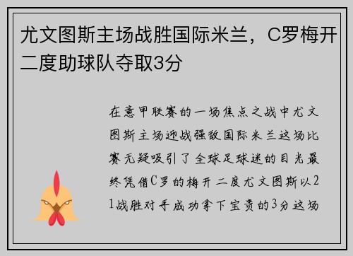 尤文图斯主场战胜国际米兰，C罗梅开二度助球队夺取3分