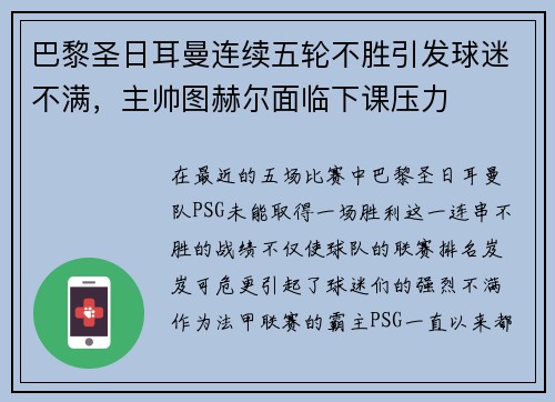 巴黎圣日耳曼连续五轮不胜引发球迷不满，主帅图赫尔面临下课压力