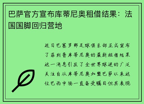 巴萨官方宣布库蒂尼奥租借结果：法国国脚回归营地