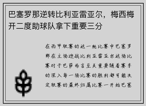 巴塞罗那逆转比利亚雷亚尔，梅西梅开二度助球队拿下重要三分