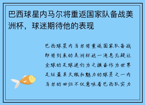 巴西球星内马尔将重返国家队备战美洲杯，球迷期待他的表现