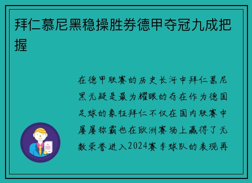 拜仁慕尼黑稳操胜券德甲夺冠九成把握