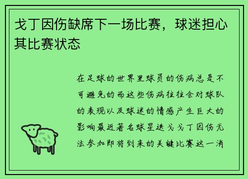 戈丁因伤缺席下一场比赛，球迷担心其比赛状态