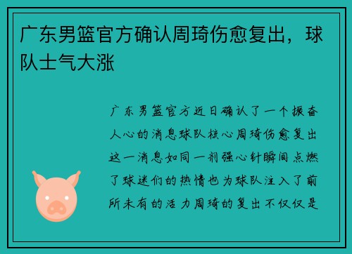 广东男篮官方确认周琦伤愈复出，球队士气大涨