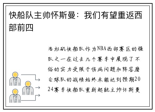 快船队主帅怀斯曼：我们有望重返西部前四