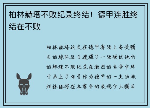 柏林赫塔不败纪录终结！德甲连胜终结在不败