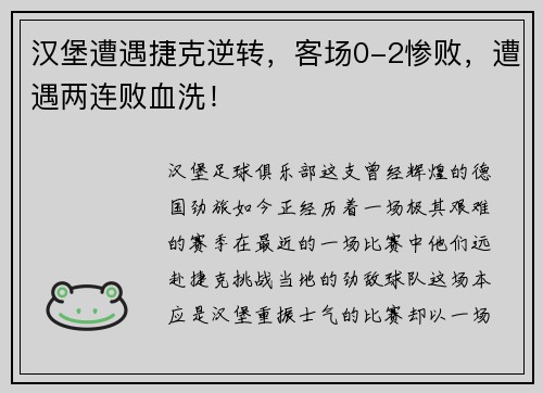 汉堡遭遇捷克逆转，客场0-2惨败，遭遇两连败血洗！